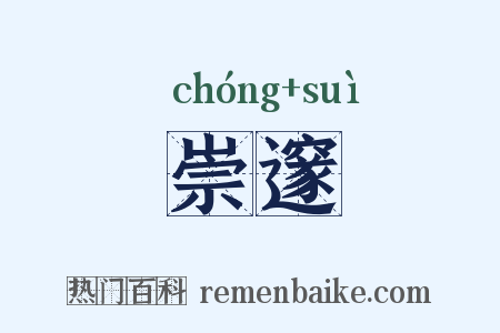 崇邃是什么意思的图片